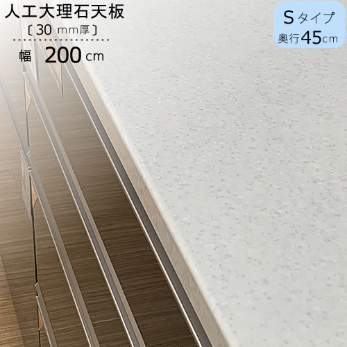 〔特注〕人工マーブル天板/S200（奥ぶかさ45糎）【ブランシェ/食器棚/一風変わった/高橋大工仕事所】