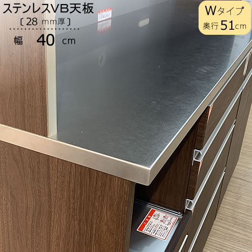 〔特注〕ステンレスVB天板/W40（奥行51cm）【ブランシェ/食器棚/オリジナル/高橋木工所】 27,863円