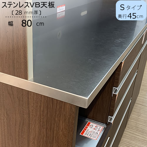 〔特注〕ステンレスVB天板/S80（奥行45cm）【ブランシェ/食器棚/オリジナル/高橋木工所】