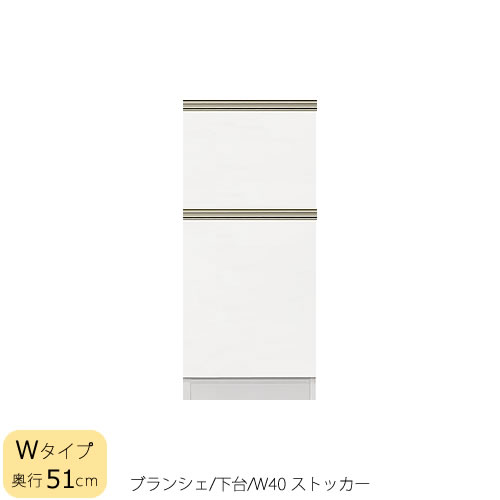 食器棚　ブランシェ〔下台/奥行51cm〕 　40ストッカー 【キッチンボード/収納/オリジナル/高橋木工所】