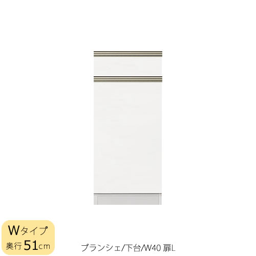 食器棚　ブランシェ〔下台/奥行51cm〕 　40L扉 【キッチンボード/収納/オリジナル/高橋木工所】