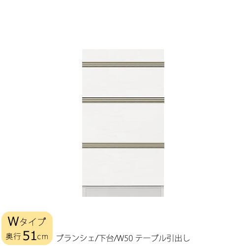 食器棚　ブランシェ〔下台/奥行51cm〕 　50テーブル引出し 【キッチンボード/収納/オリジナル/高橋木工所】 37,180円