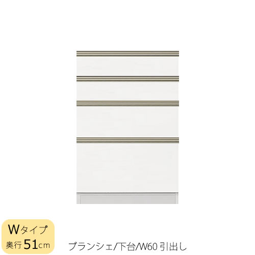 食器棚　ブランシェ〔下台/奥行51cm〕 　60引出し 【キッチンボード/収納/オリジナル/高橋木工所】｜家具・インテリアのルームズ大正堂