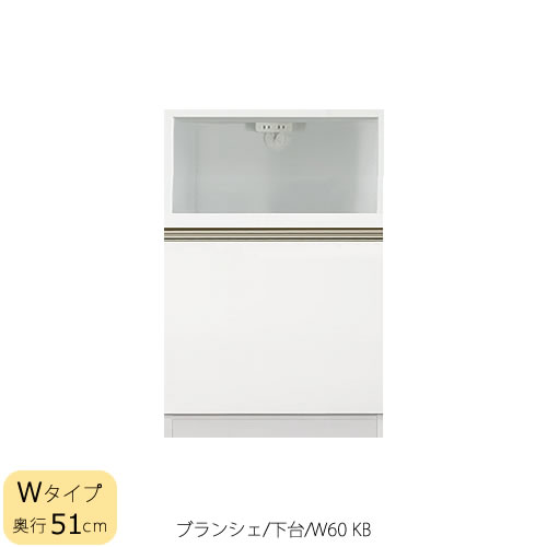 食器棚　ブランシェ〔下台/奥行51cm〕 　60KB【キッチンボード/収納/オリジナル/高橋木工所】