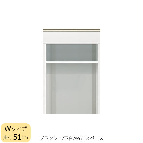 食器棚　ブランシェ〔下台/奥行51cm〕 　60スペース 【キッチンボード/収納/オリジナル/高橋木工所】