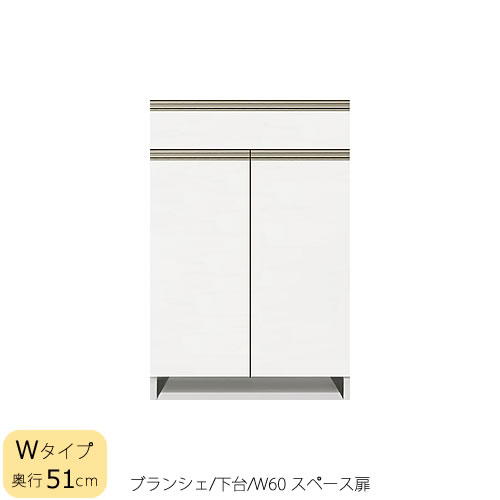 食器棚 ブランシェ〔下台/奥行51cm〕 60スペース扉 【キッチンボード/収納/オリジナル/高橋木工所】|家具・インテリアのルームズ大正堂