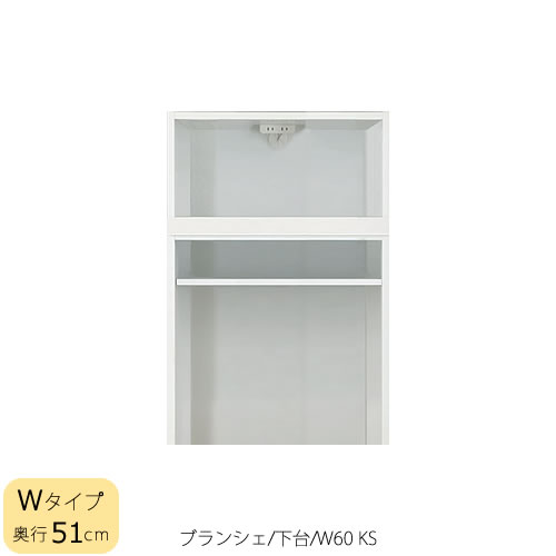 食器棚　ブランシェ〔下台/奥行51cm〕 　60KS【キッチンボード/収納/オリジナル/高橋木工所】