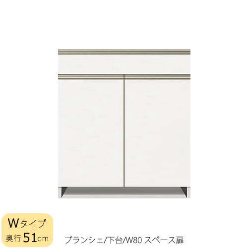 食器棚　ブランシェ〔下台/奥行51cm〕 　80スペース扉 【キッチンボード/収納/オリジナル/高橋木工所】