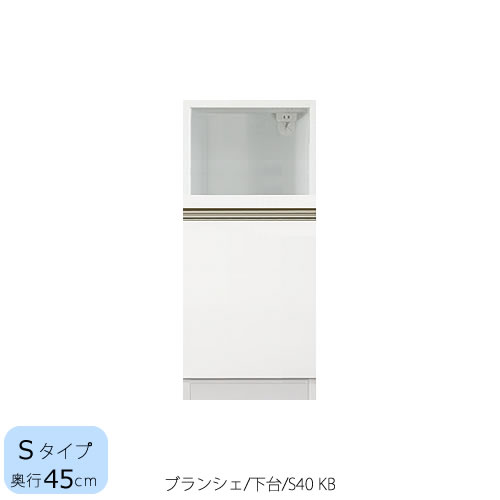 食器棚　ブランシェ〔下台/奥行45cm〕 　S40KB【キッチンボード/収納/オリジナル/高橋木工所】