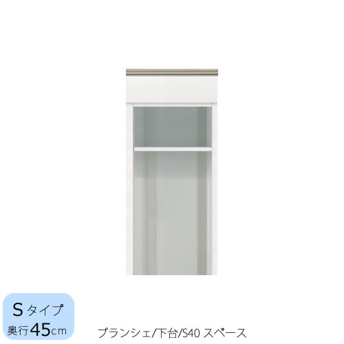 食器棚　ブランシェ〔下台/奥行45cm〕 　S40スペース 【キッチンボード/収納/オリジナル/高橋木工所】