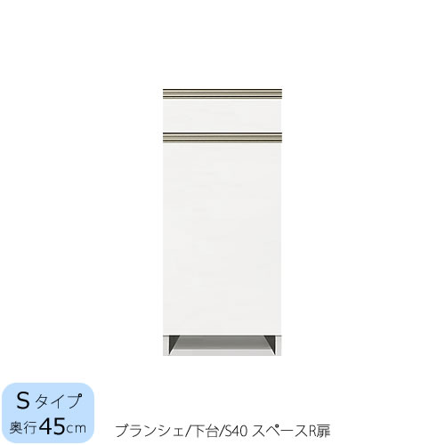 食器棚　ブランシェ〔下台/奥行45cm〕 　S40スペース R扉 【キッチンボード/収納/オリジナル/高橋木工所】｜家具・インテリアのルームズ大正堂 26,235円