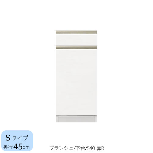 食器棚　ブランシェ〔下台/奥行45cm〕 　S40R扉 【キッチンボード/収納/オリジナル/高橋木工所】｜家具・インテリアのルームズ大正堂