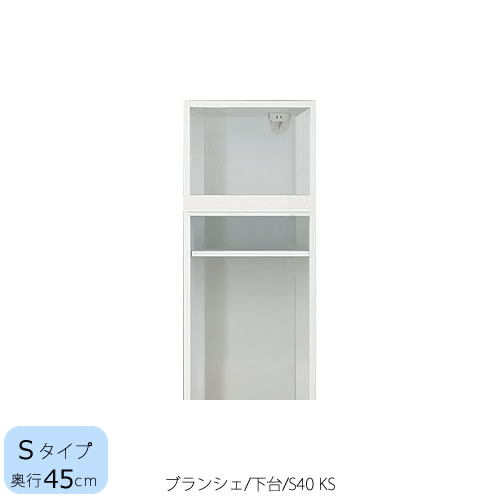 食器棚　ブランシェ〔下台/奥行45cm〕 　S40KS【キッチンボード/収納/オリジナル/高橋木工所】