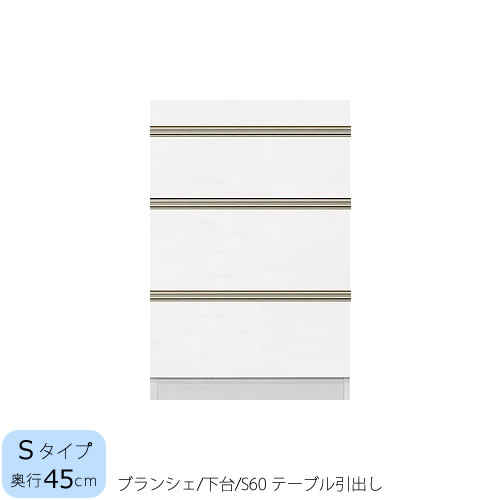 食器棚　ブランシェ〔下台/奥行45cm〕 　S60テーブル引出し 【キッチンボード/収納/オリジナル/高橋木工所】