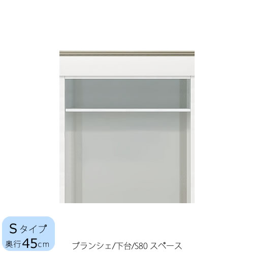 食器棚 ブランシェ〔下台/奥行45cm〕 S80スペース 【キッチンボード/収納/オリジナル/高橋木工所】|家具・インテリアのルームズ大正堂