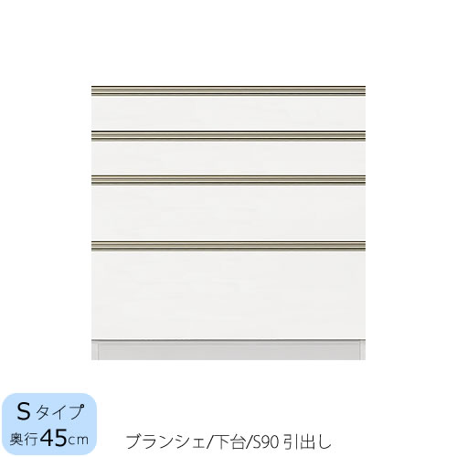食器棚　ブランシェ〔下台/奥行45cm〕 　S90引出し 【キッチンボード/収納/オリジナル/高橋木工所】