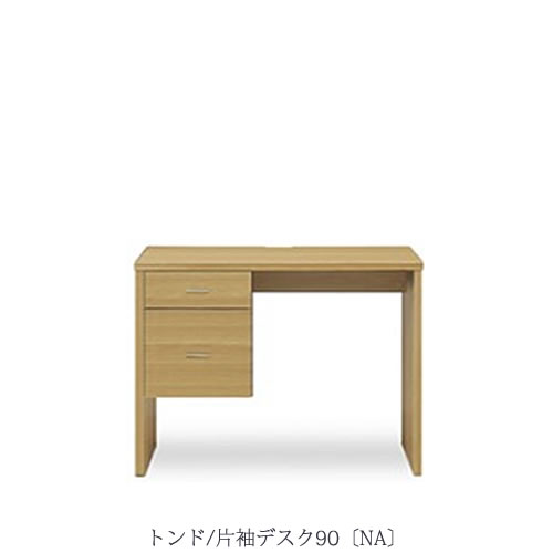 コンパクトデスクシリーズ　トンド　片袖デスク90NA【テレワーク/リビング/書斎/おうち時間/学習デスク/ナチュラル/カグクロ/マルヨシ】