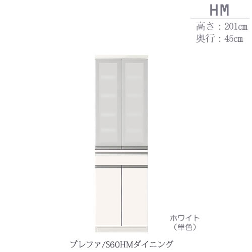食器棚　プレファ　S60HMダイニング〔奥行45ｃｍ/カウンター高さ93ｃｍ/総高201ｃｍ〕【キッチン収納/ダイニングボード/３色対応/日本製/高橋木工所】