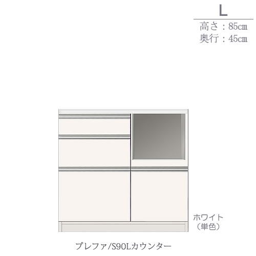 食器棚　プレファ　S90Lカウンター〔奥行45ｃｍ/カウンター高さ85ｃｍ〕【キッチン収納/ダイニングボード/３色対応/日本製/高橋木工所】