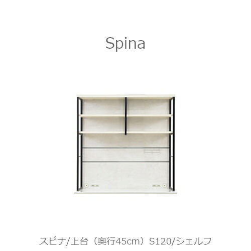 食器棚 スピナ 〔上台／奥ぶかさ45糎〕S120シェルフ【勝手もとゲーム盤/晩ご飯/納める/家電納める/見せる納める/高橋大工仕事所】