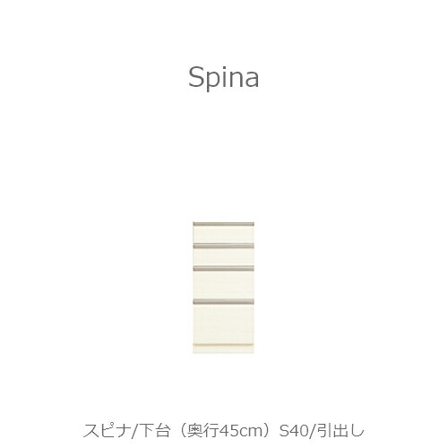 食器棚　スピナ　〔下台／奥行45cm〕S40引出し【キッチンボード/ダイニング/収納/家電収納/見せる収納/高橋木工所】