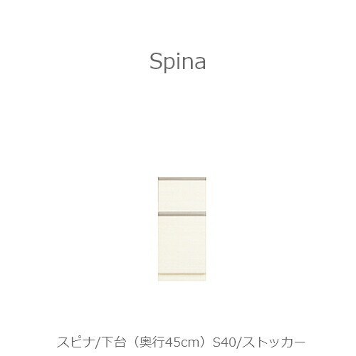 食器棚　スピナ　〔下台／奥行45cm〕S40ストッカー 【キッチンボード/ダイニング/収納/家電収納/見せる収納/高橋木工所】｜家具・インテリアのルームズ大正堂
