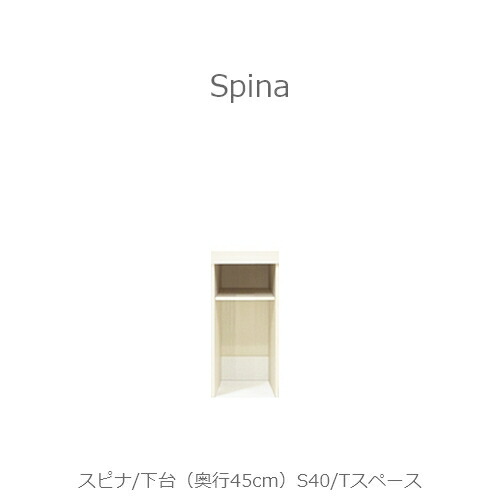 食器棚　スピナ　〔下台／奥行45cm〕S40Tスペース 【キッチンボード/ダイニング/収納/家電収納/見せる収納/高橋木工所】