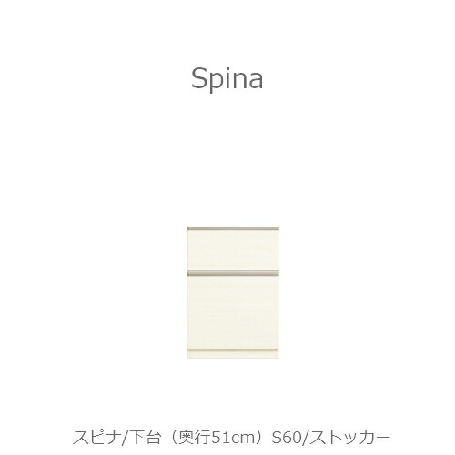 食器棚　スピナ　〔下台／奥行45cm〕S60ストッカー 【キッチンボード/ダイニング/収納/家電収納/見せる収納/高橋木工所】