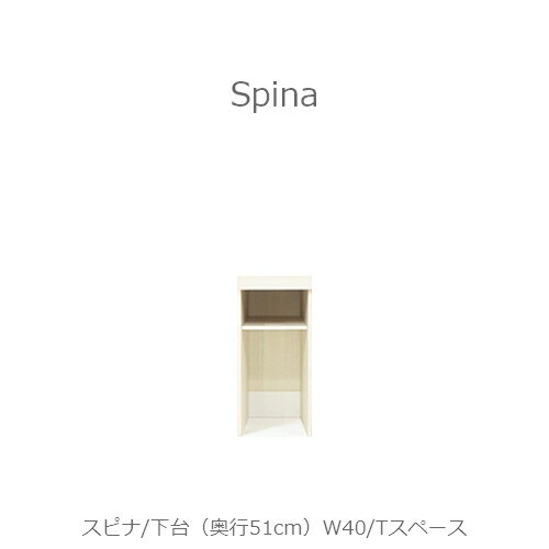 食器棚　スピナ　〔下台／奥行51cm〕W40Tスペース 【キッチンボード/ダイニング/収納/家電収納/見せる収納/高橋木工所】
