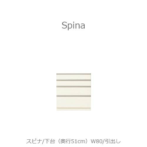 食器棚　スピナ　〔下台／奥行51cm〕W80引出し【キッチンボード/ダイニング/収納/家電収納/見せる収納/高橋木工所】