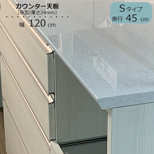 食器棚 スピナ カウンタ用天板〔奥ふかさ45糎〕 S120【御厨子所ゲーム盤/昼御飯/納める/家電納める/見せる納める/高橋大工仕事所】