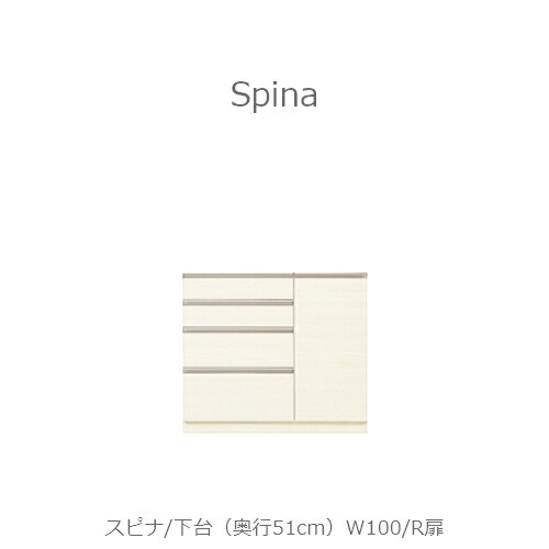 食器棚　スピナ　〔下台／奥行51cm　〕W100R扉 【キッチンボード/ダイニング/収納/家電収納/見せる収納/高橋木工所】