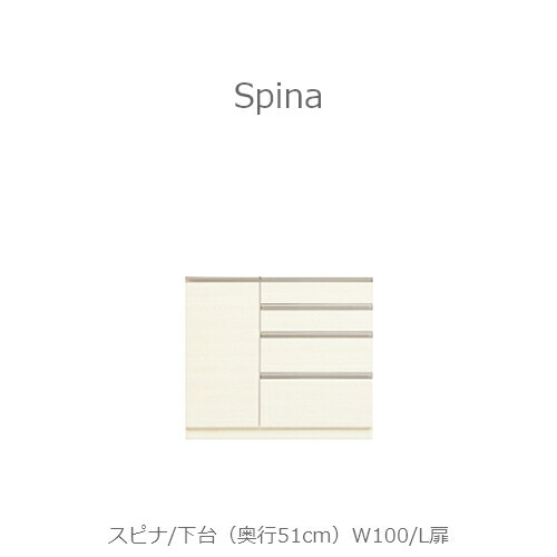食器棚　スピナ　〔下台／奥行51cm　〕W100L扉 【キッチンボード/ダイニング/収納/家電収納/見せる収納/高橋木工所】｜家具・インテリアのルームズ大正堂 52,199円