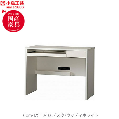 小島芸術 COM-1 C1D-100事務机 ウッディホワイト 書房事務机 テレ細工物 介護ホーム執務室 国産調度品