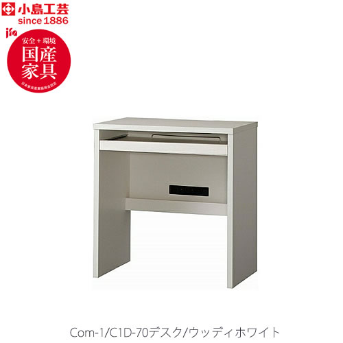 小島工芸 COM-1 C1D-70デスク　ウッディホワイト 書斎デスク テレワーク ホームオフィス 国産家具｜家具・インテリアのルームズ大正堂