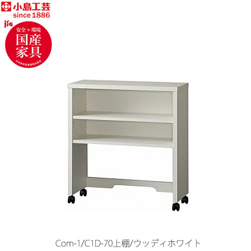 小島芸術 COM-1 C1D-70上棚 ウッディホワイト 書室学習机 テレ細工物 老人ホーム執務室 国産調度品