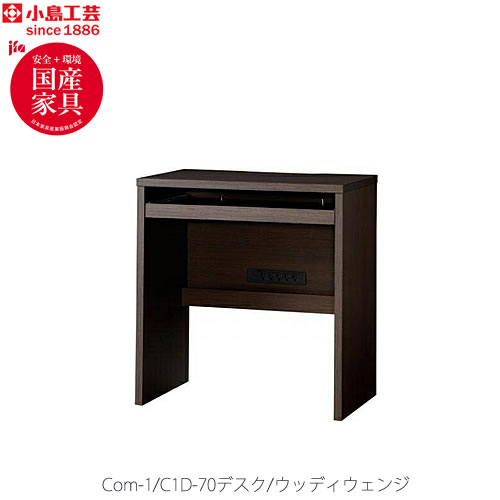 小島工芸 COM-1 C1D-70デスク　ウッディウェンジ 書斎デスク テレワーク ホームオフィス 国産家具