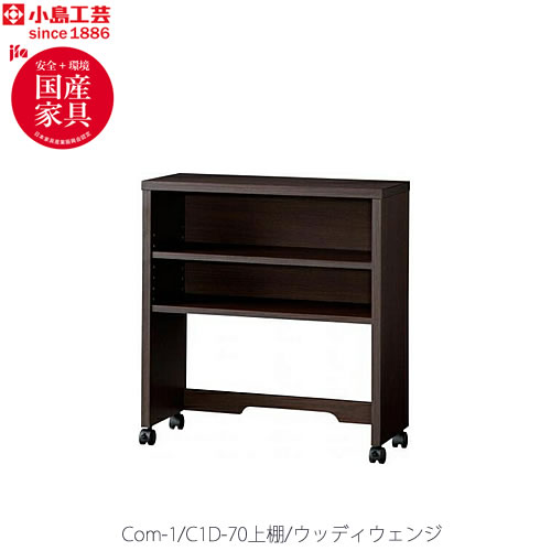 小島工芸 COM-1 C1D-70上棚　ウッディウェンジ 書斎デスク テレワーク ホームオフィス 国産家具