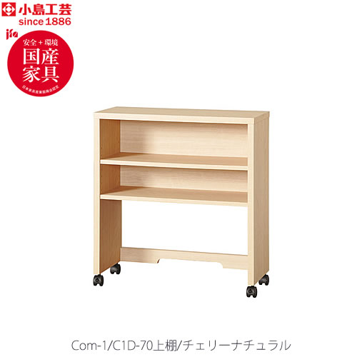 小島芸術 COM-1 C1D-70上棚 桜んぼう自然的 書室学習机 テレ細工物 老人ホーム執務室 国産調度品