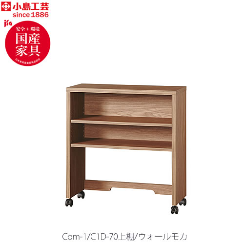 小島工芸 COM-1 C1D-70上棚　ウォールモカ 書斎デスク テレワーク ホームオフィス 国産家具