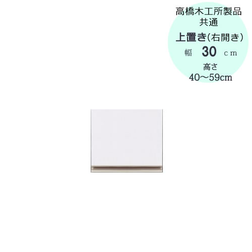 〔特注〕T上置き　30R（右開き）　高さ40cm～59cm【ユニット食器棚/組み合わせ/キッチン収納/片付け/収納上手/高橋木工所】