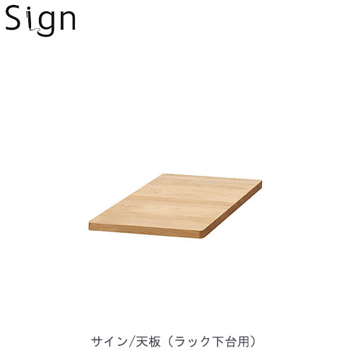 サイン　3614　ラック天板【学習家具/学習デスク/木製/ラック/堀田木工】
