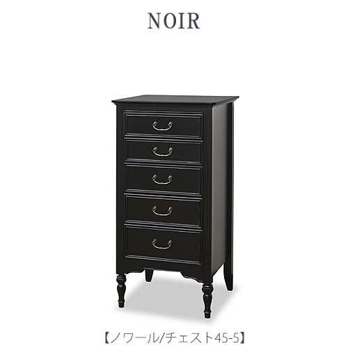 ノワール チェスト45-5【アンバーブラック塗装/マホガニー/猫脚シャビー/東海家具】