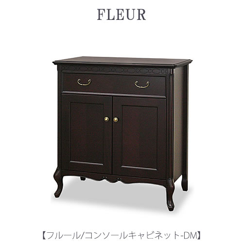 フルール コンソールキャビネット DM【インテリア/リビング/ダイニング/収納/クラシカル/東海家具】|家具・インテリアのルームズ大正堂
