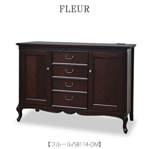 フルール SB114 DM【収納家具/納める/室内装飾/リビング/晩ご飯/古典的/東海調度品】