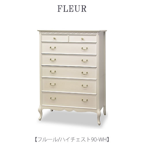 フルール ハイチェスト90 WH【インテリア/リビング/ダイニング/クラシカル/東海家具】