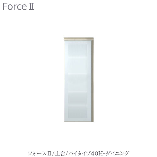 キッチンボード　フォース ll　上台　【ハイタイプ】　　40H-ダイニング【ユニット食器棚/組み合わせ/キッチン収納/片付け/収納上手/高橋木工所】