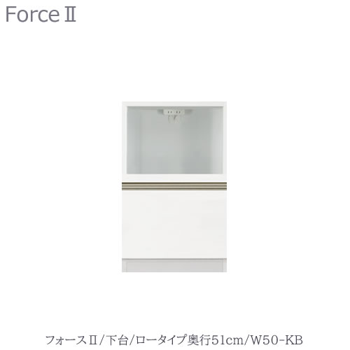 キッチンボード　フォース ll　下台　【ロータイプ／奥行51cm】　W50-KB　【ユニット食器棚/組み合わせ/キッチン収納/片付け/収納上手/高橋木工所】