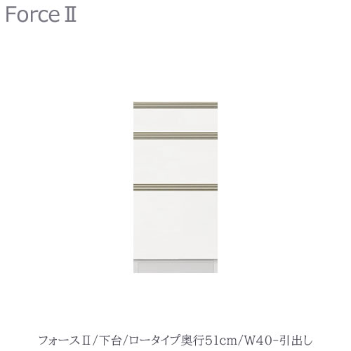 キッチンボード　フォース ll　下台　【ロータイプ／奥行51cm】　W40-引き出し【ユニット食器棚/組み合わせ/キッチン収納/片付け/収納上手/高橋木工所】｜家具・インテリアのルームズ大正堂