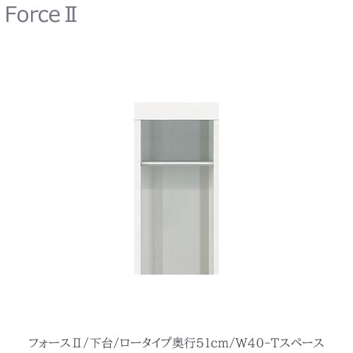 キッチンボード　フォース ll　下台　【ロータイプ／奥行51cm】　W40-Tスペース　【ユニット食器棚/組み合わせ/キッチン収納/片付け/収納上手/高橋木工所】｜家具・インテリアのルームズ大正堂